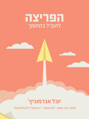 cover image of הפריצה